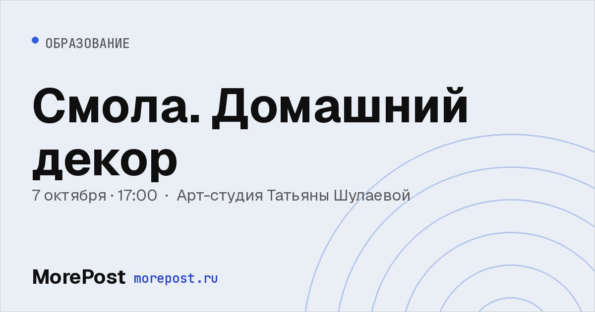 Афиша «Смола. Домашний декор»