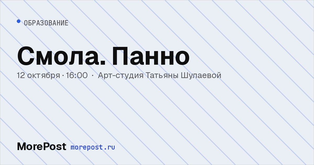Афиша «Смола. Панно»