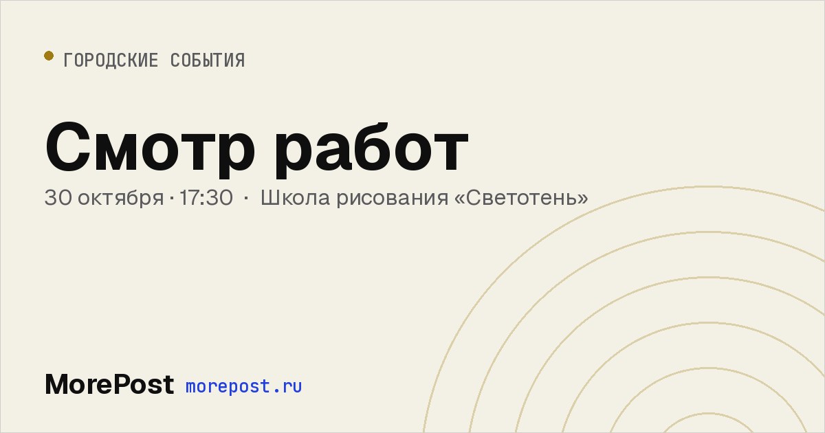Афиша «Смотр работ»