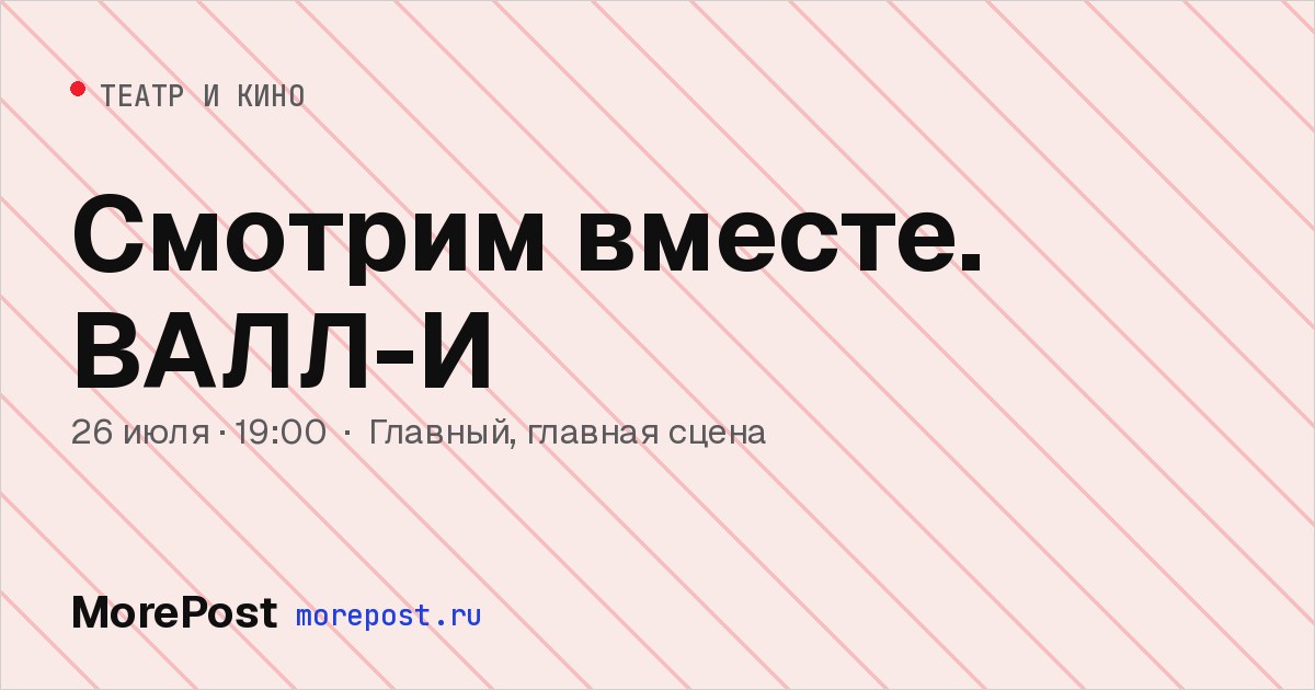 Афиша «Смотрим вместе. ВАЛЛ-И»