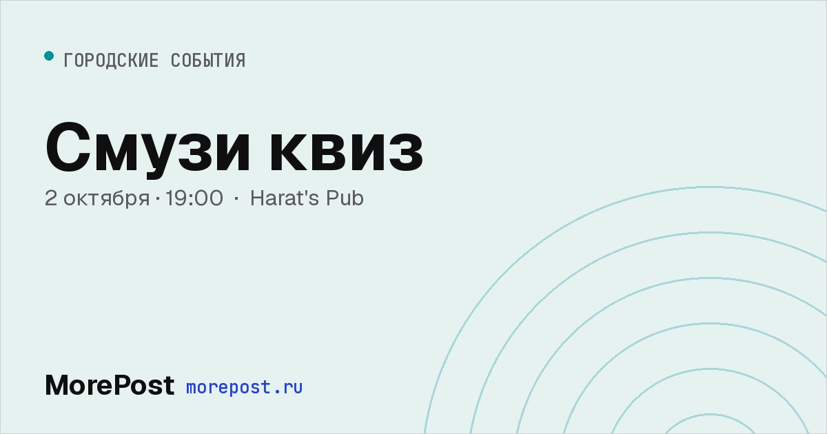 Афиша «Смузи квиз»