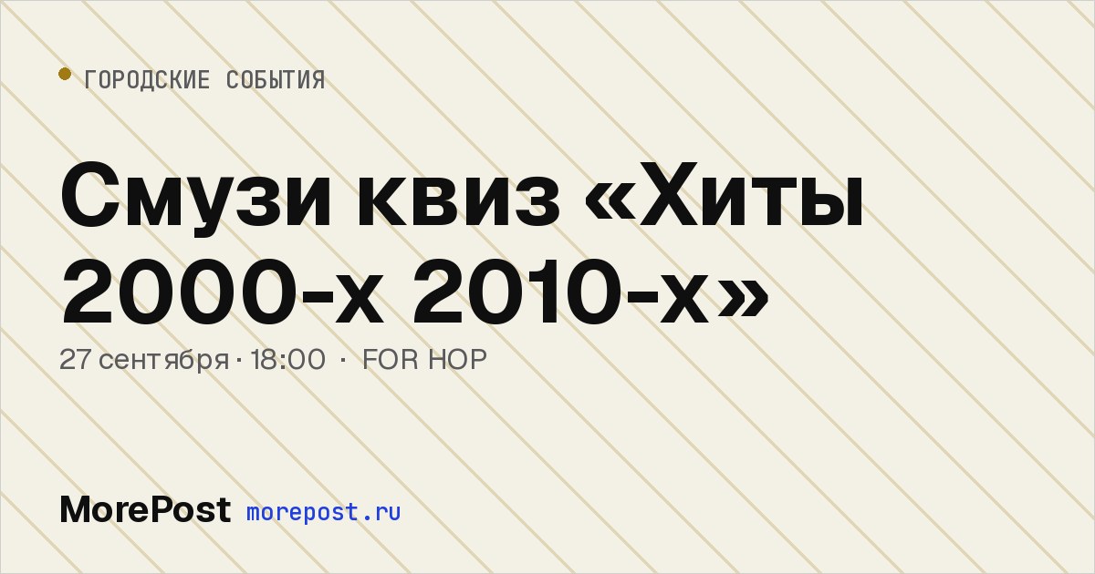 Афиша «Смузи квиз «Хиты 2000-х 2010-х»»