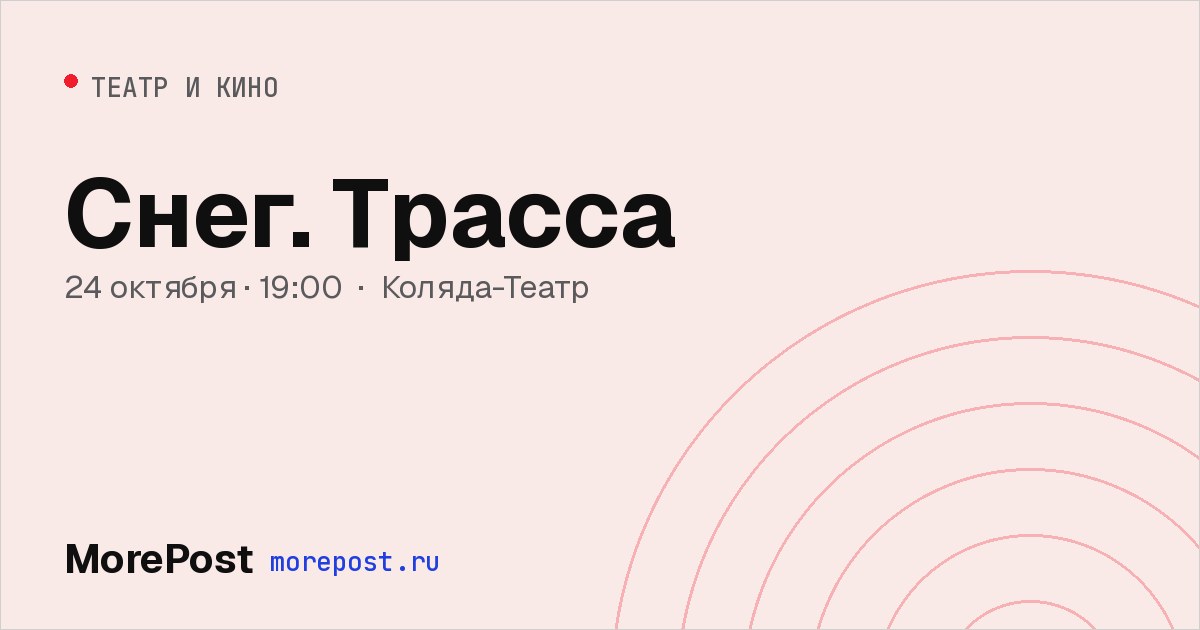 Афиша «Снег. Трасса»
