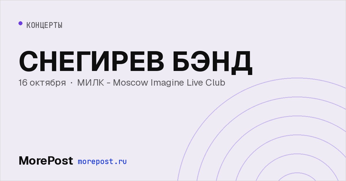Афиша «СНЕГИРЕВ БЭНД»