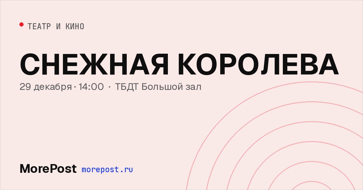 Афиша «СНЕЖНАЯ КОРОЛЕВА»