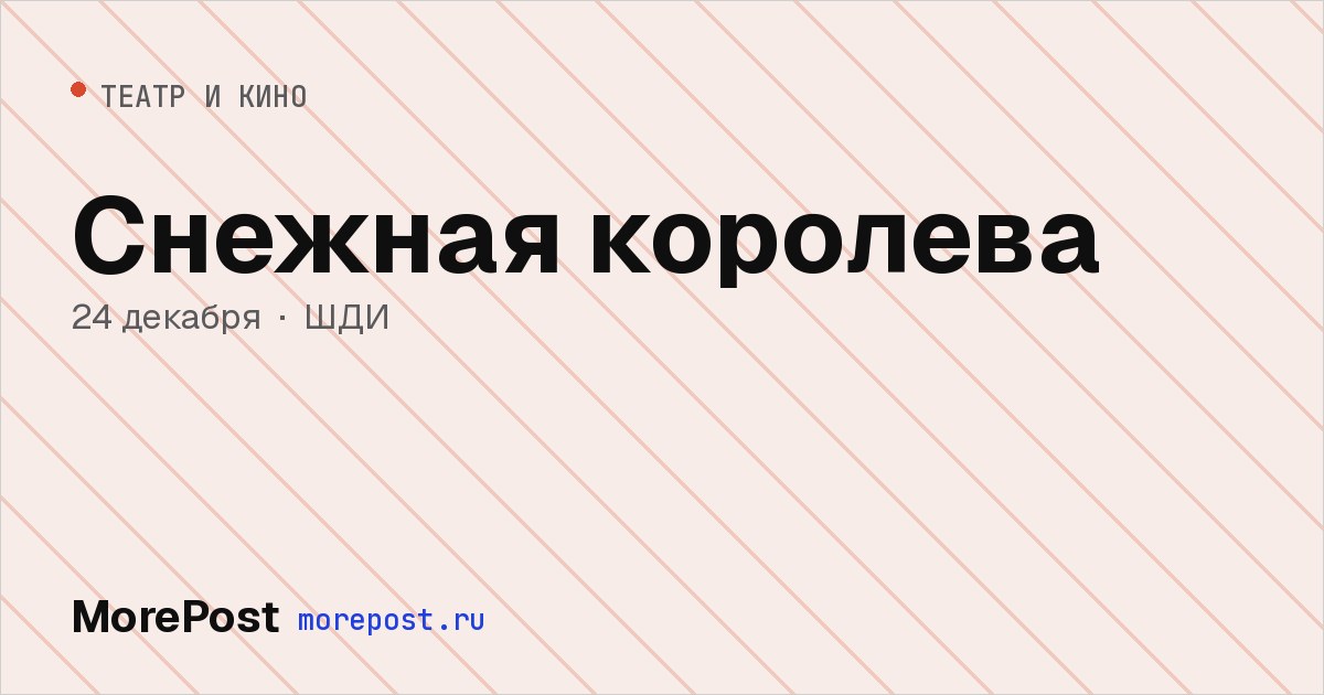 Афиша «Снежная королева»