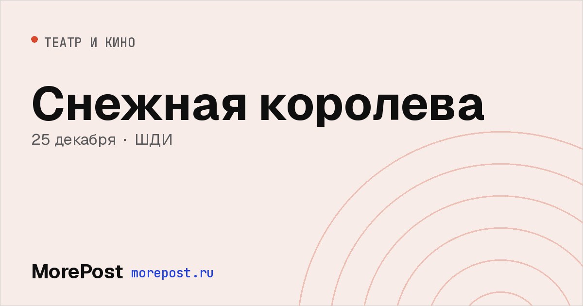 Афиша «Снежная королева»