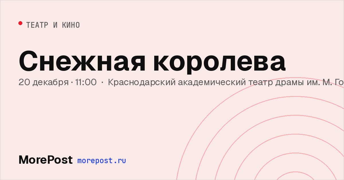 Афиша «Снежная королева»