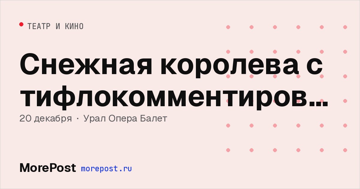 Афиша «Снежная королева с тифлокомментированием»
