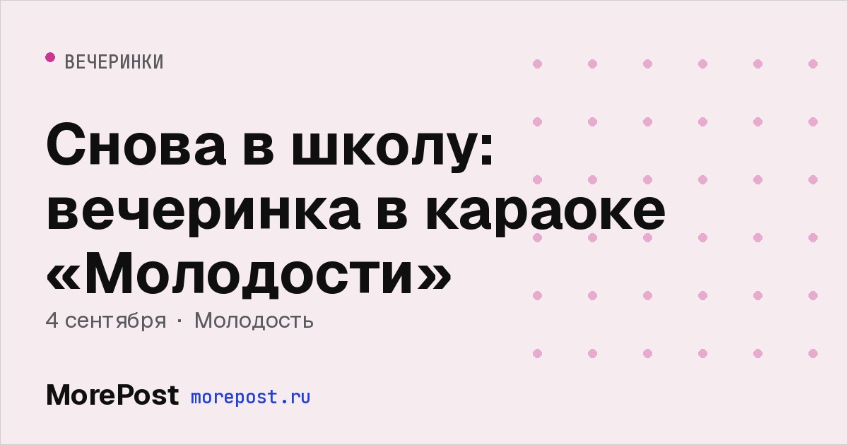 Афиша «Снова в школу: вечеринка в караоке «Молодости»»