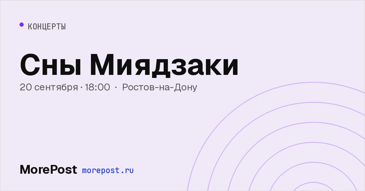 Афиша «Сны Миядзаки»