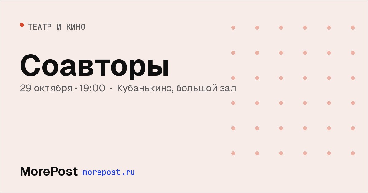 Афиша «Соавторы»