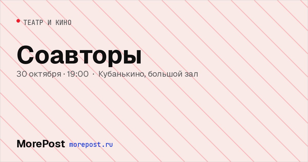Афиша «Соавторы»