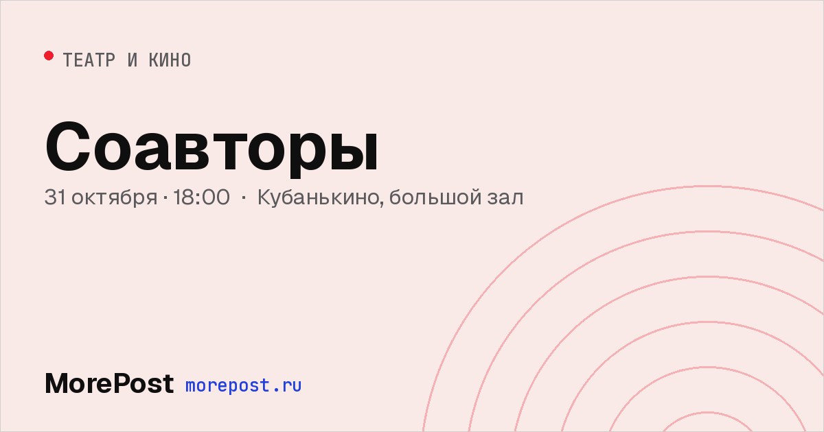 Афиша «Соавторы»