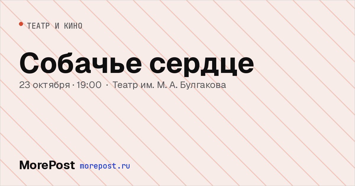 Афиша «Собачье сердце»