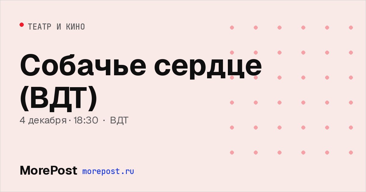 Афиша «Собачье сердце (ВДТ)»