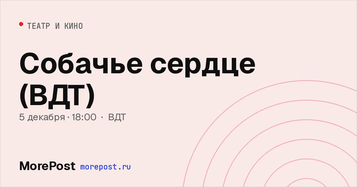 Афиша «Собачье сердце (ВДТ)»