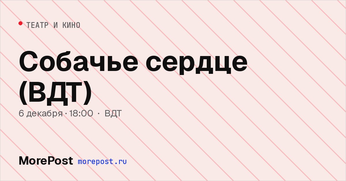 Афиша «Собачье сердце (ВДТ)»