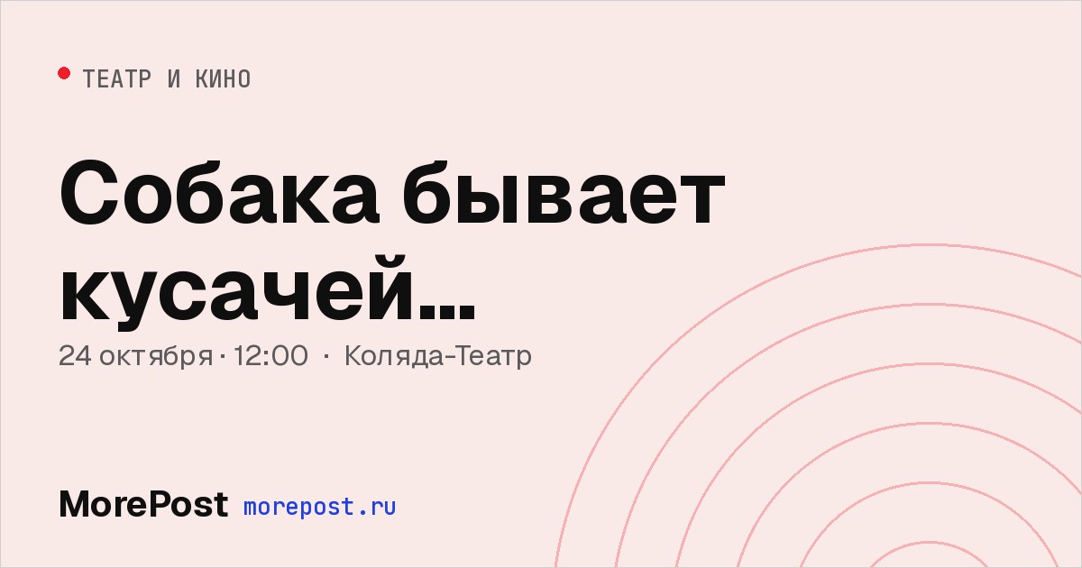 Афиша «Собака бывает кусачей…»