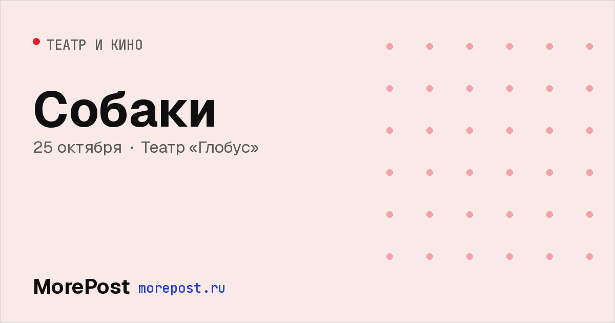 Афиша «Собаки»