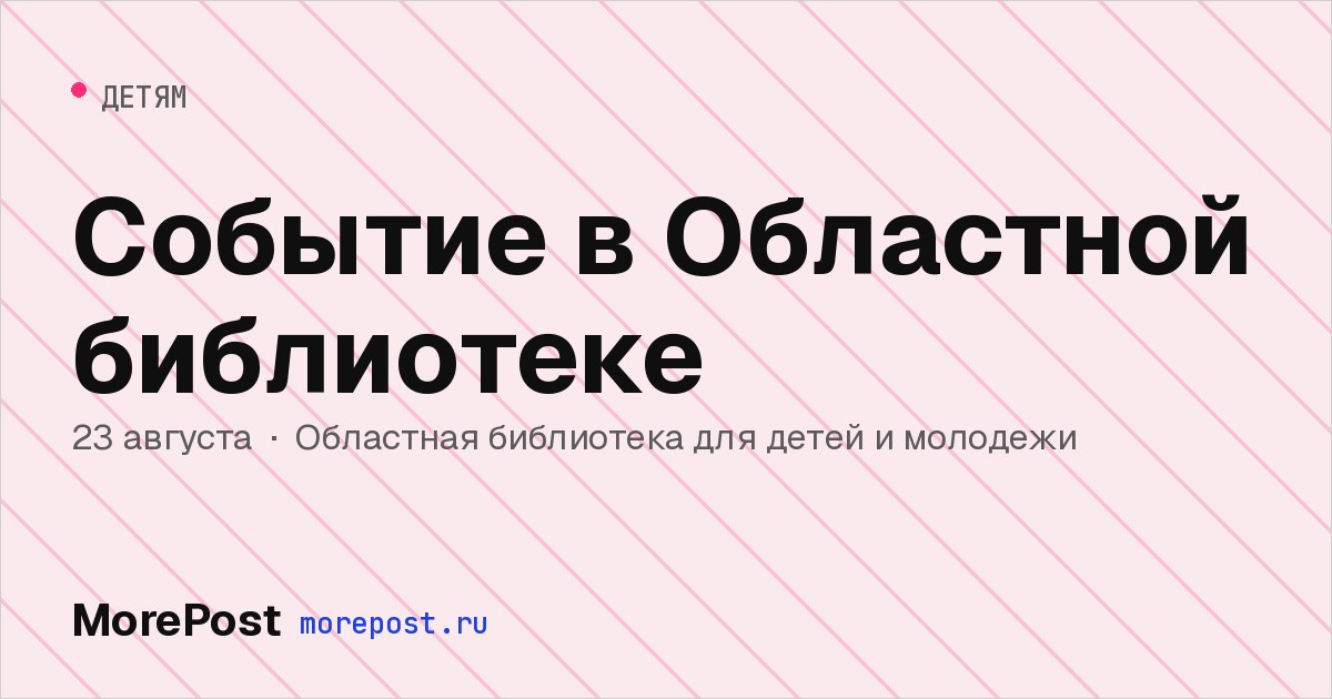 Афиша «Событие в Областной библиотеке»