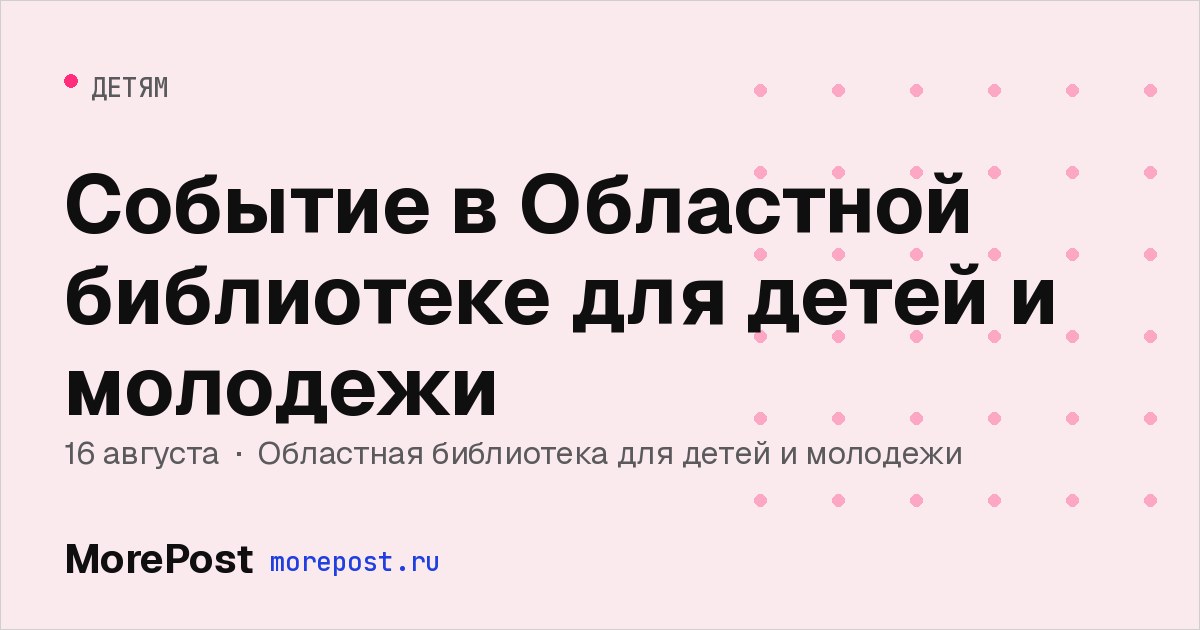 Афиша «Событие в Областной библиотеке для детей и молодежи»