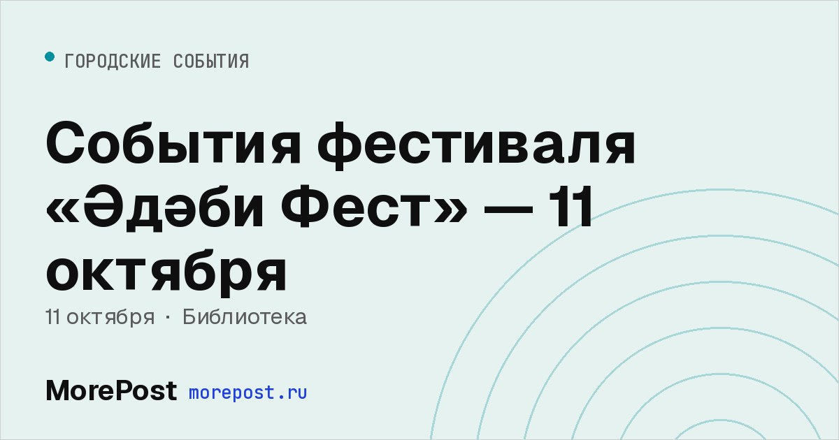 Афиша «События фестиваля «Әдәби Фест» — 11 октября»