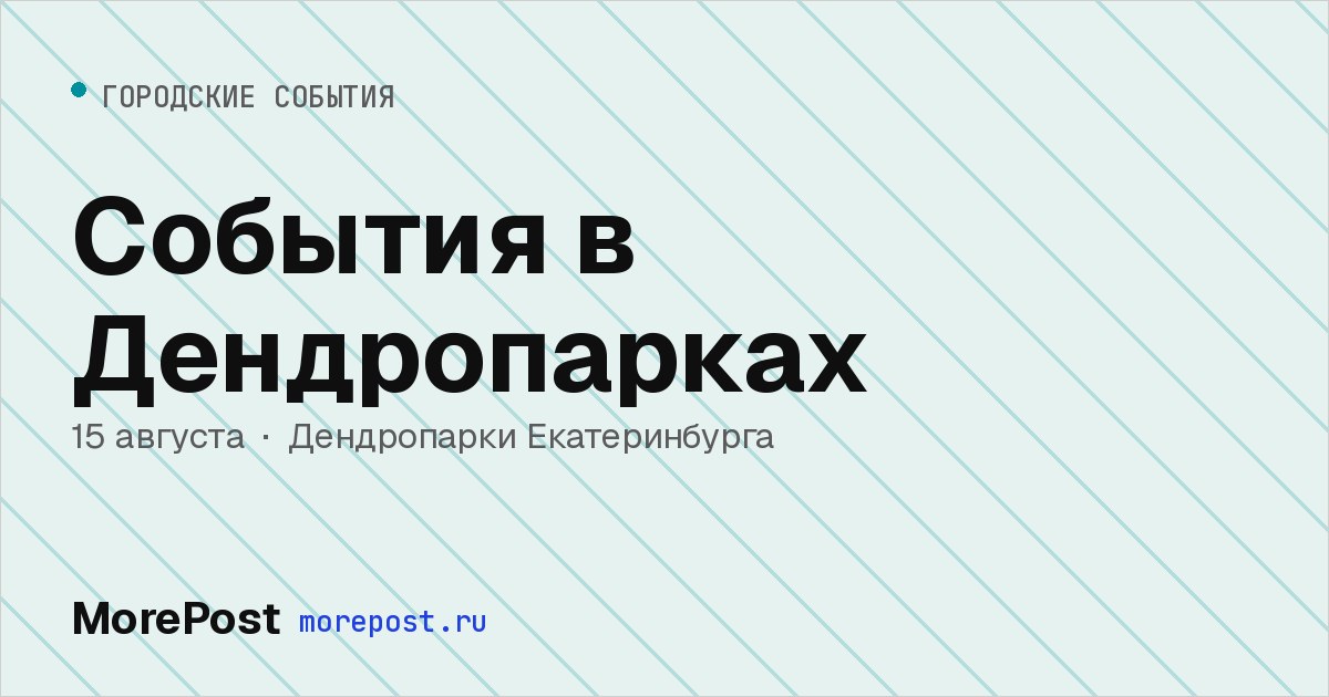 Афиша «События в Дендропарках»