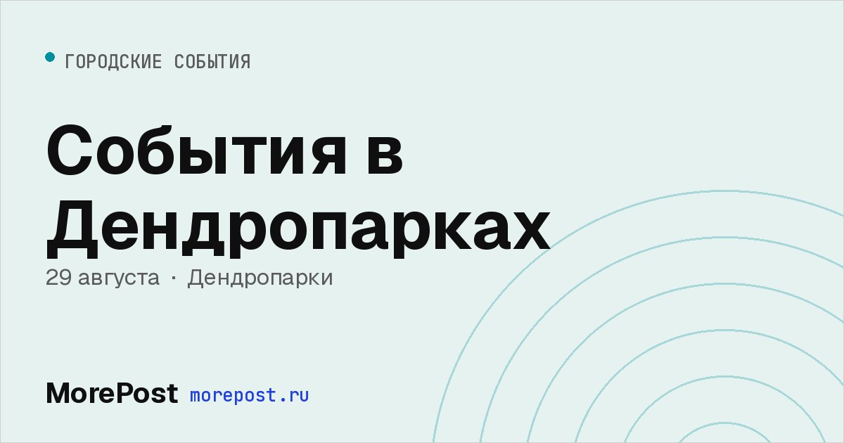 Афиша «События в Дендропарках»