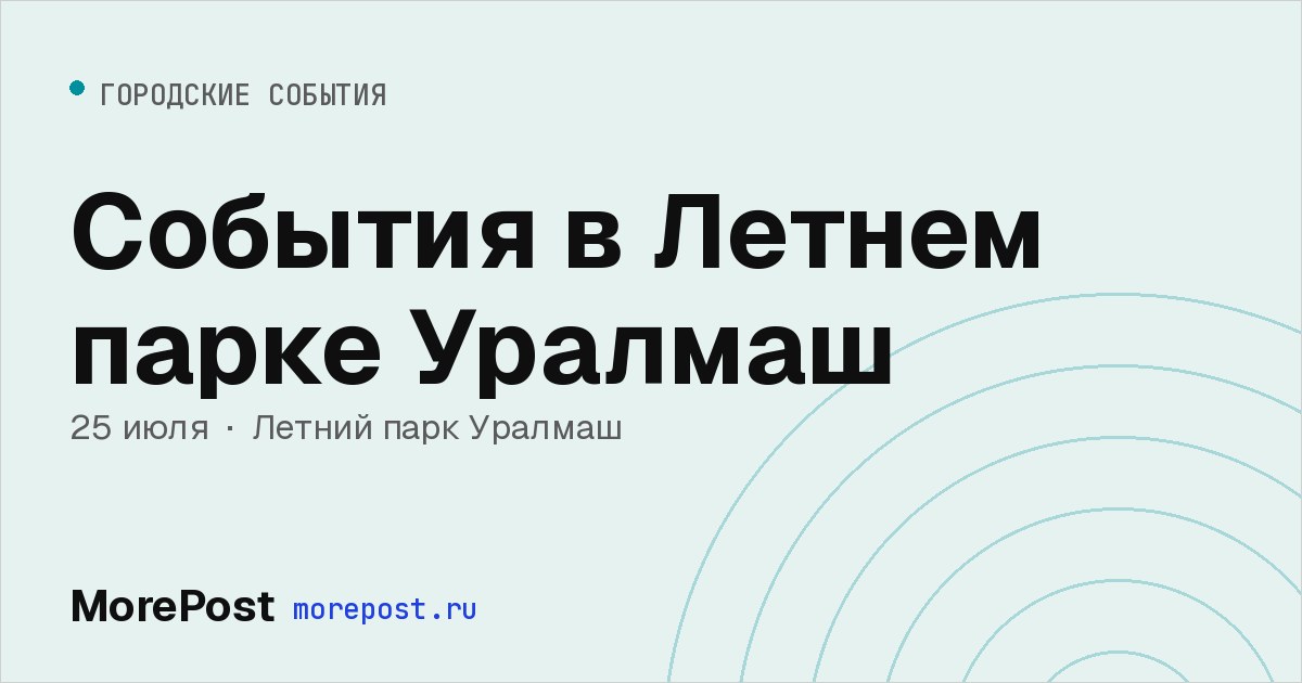 Афиша «События в Летнем парке Уралмаш»