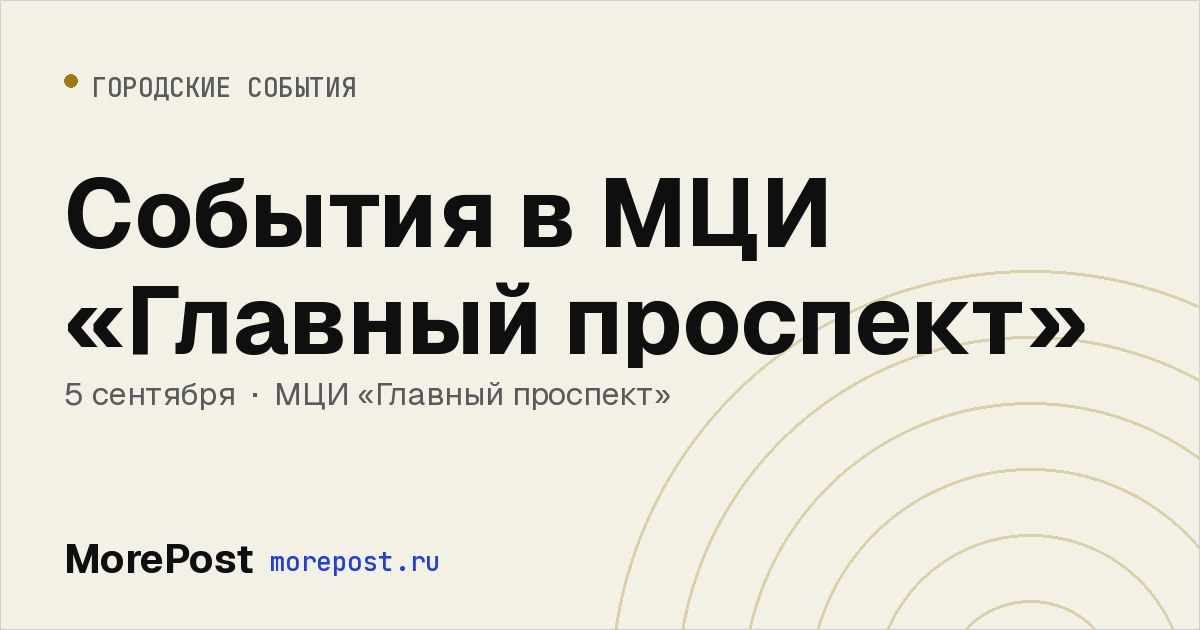 Афиша «События в МЦИ «Главный проспект»»
