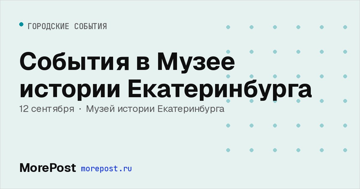 Афиша «События в Музее истории Екатеринбурга»