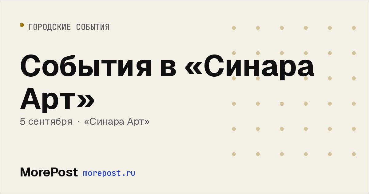 Афиша «События в «Синара Арт»»