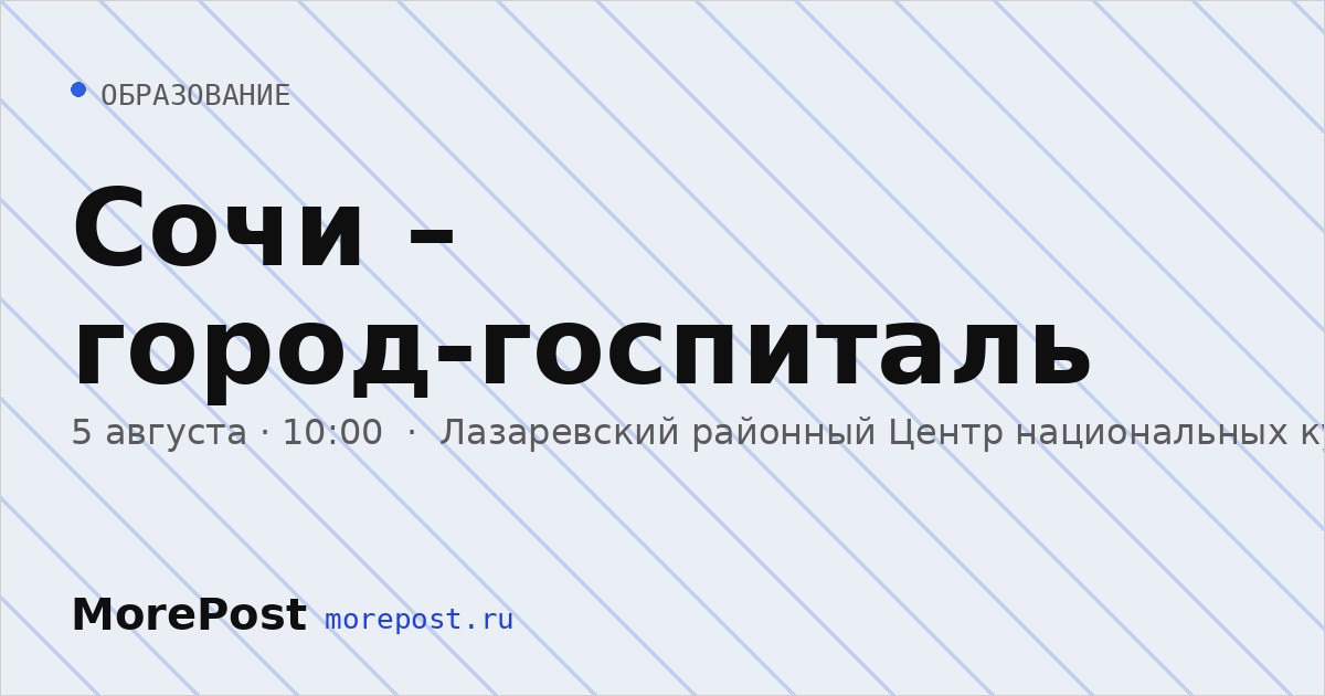 Афиша «Сочи – город-госпиталь»