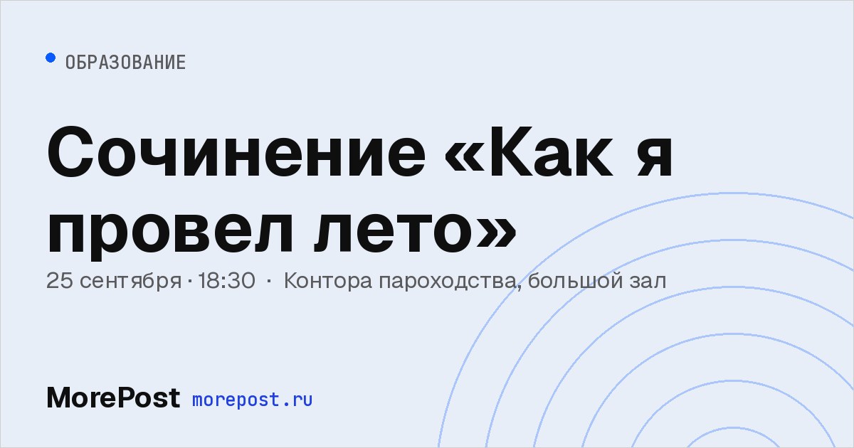 Афиша «Сочинение «Как я провел лето»»