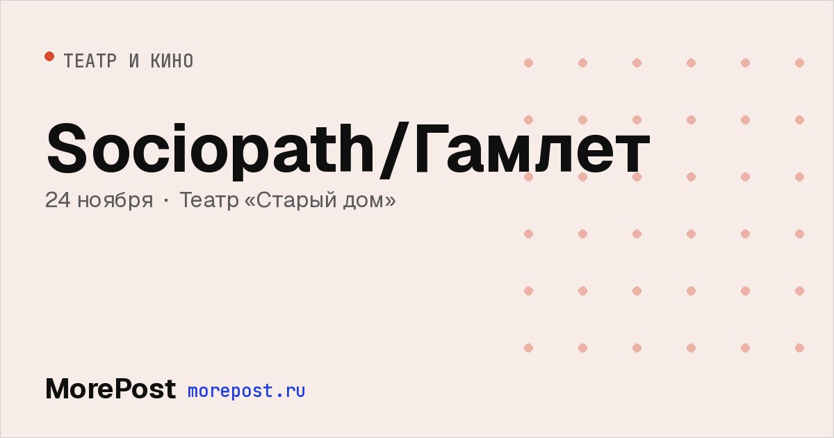 Афиша «Sociopath/Гамлет»