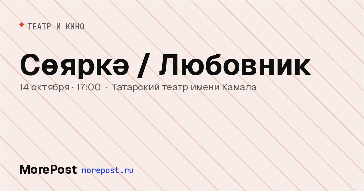 Афиша «Сөяркә / Любовник»