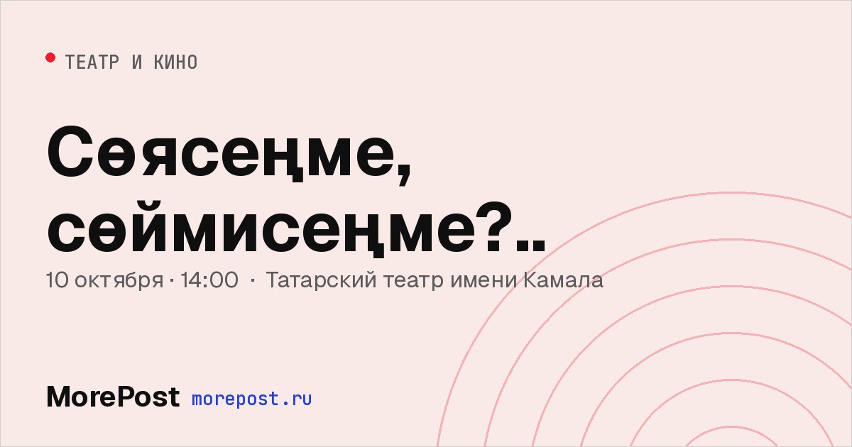 Афиша «Сөясеңме, сөймисеңме?..»