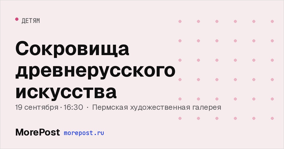Афиша «Сокровища древнерусского искусства»