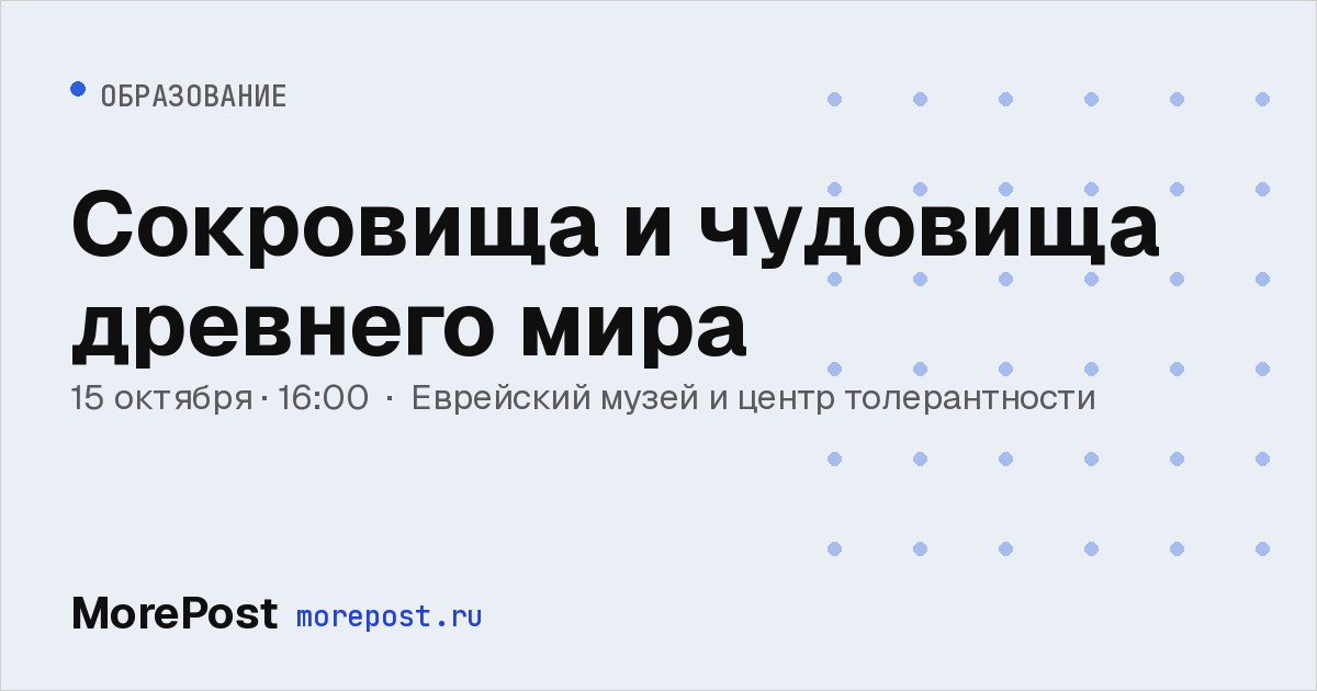Афиша «Сокровища и чудовища древнего мира»