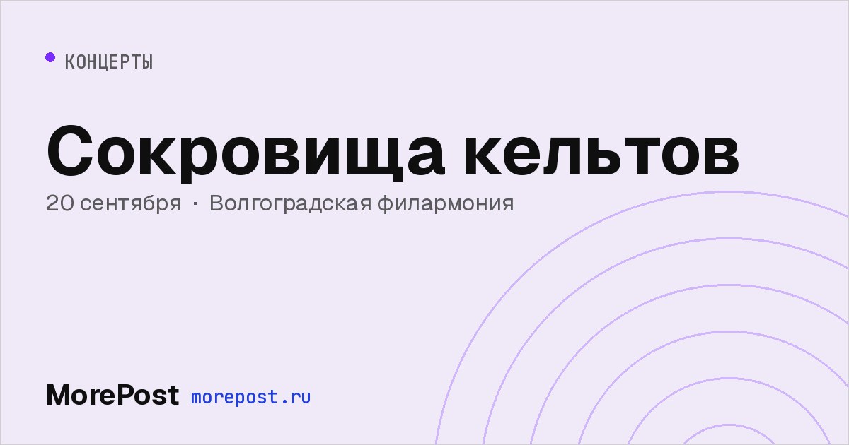 Афиша «Сокровища кельтов»