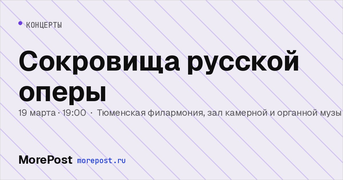 Афиша «Сокровища русской оперы»