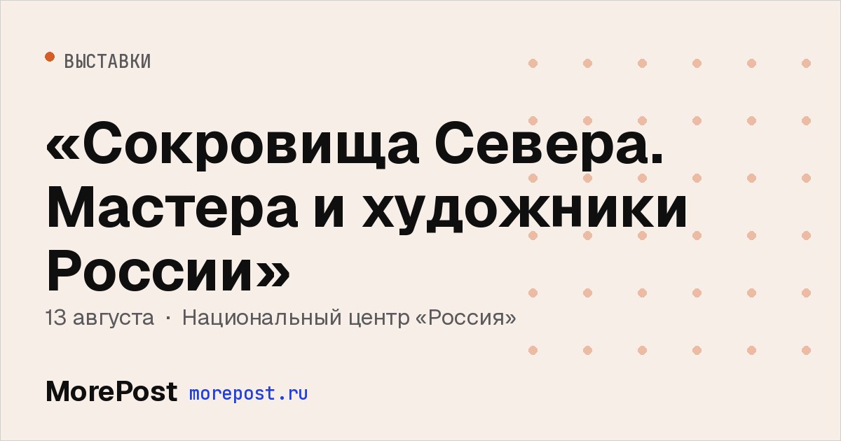 Афиша ««Сокровища Севера. Мастера и художники России»»