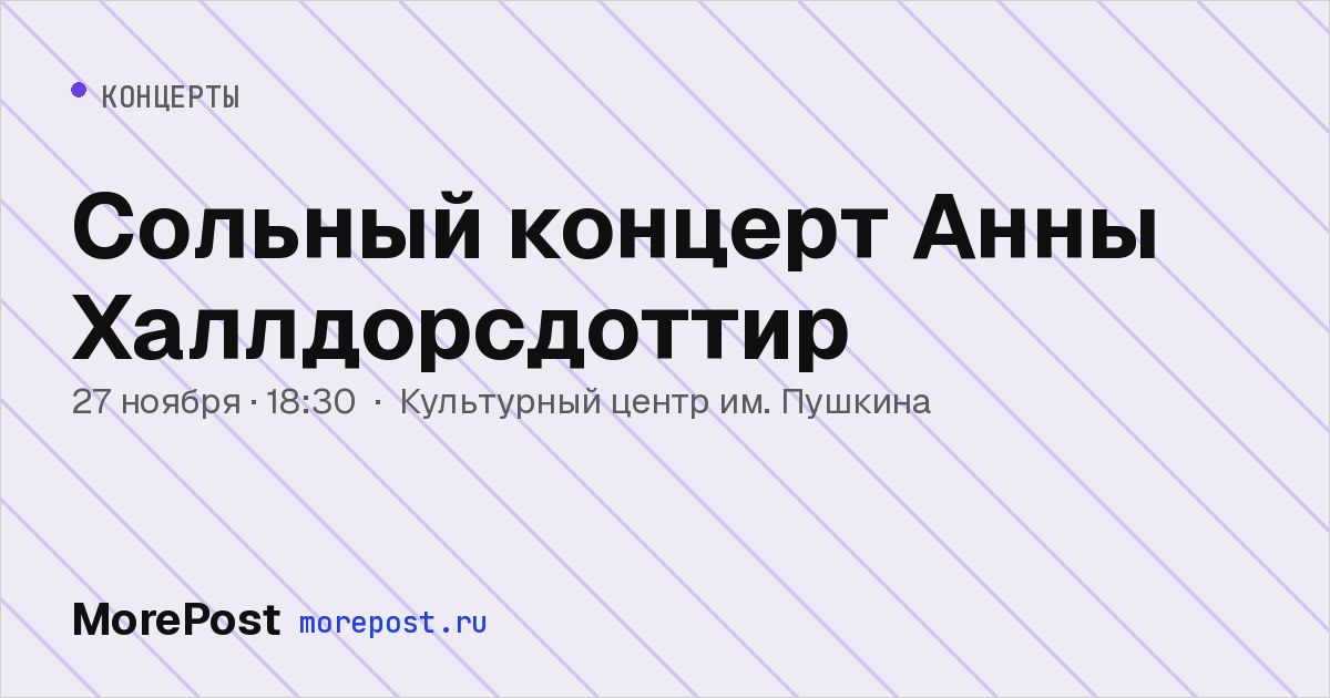 Афиша «Сольный концерт Анны Халлдорсдоттир»