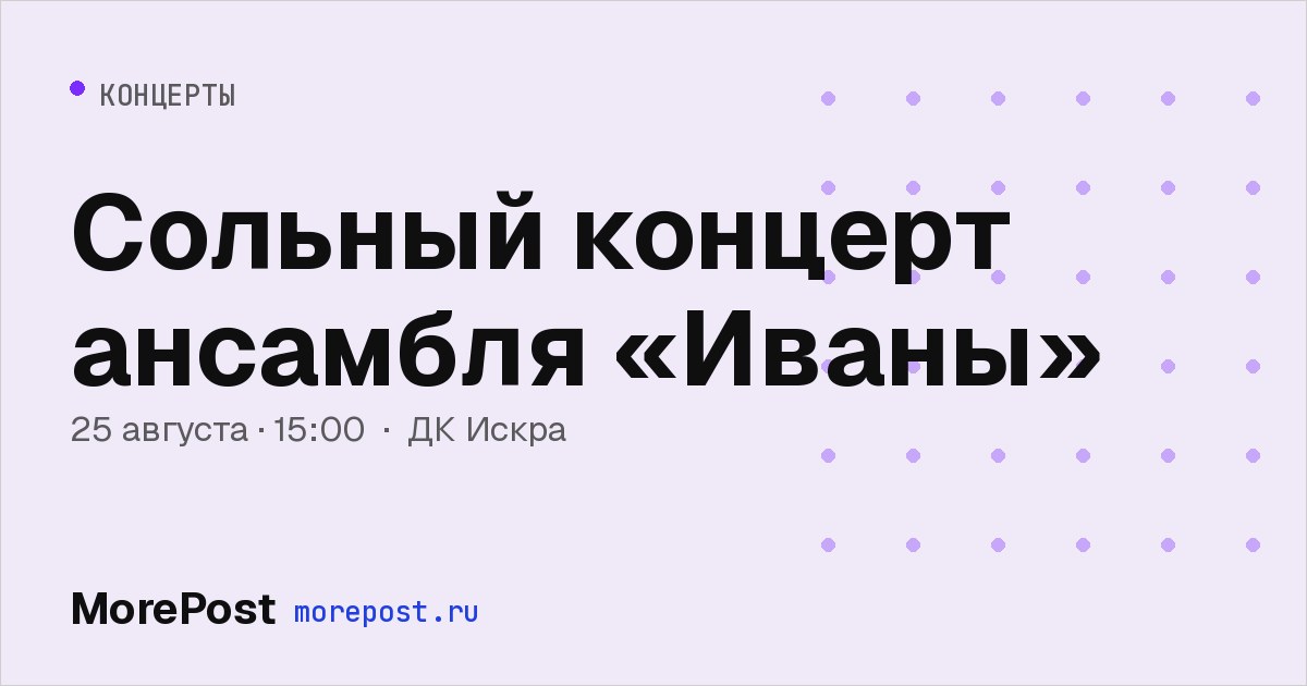 Афиша «Сольный концерт ансамбля «Иваны»»