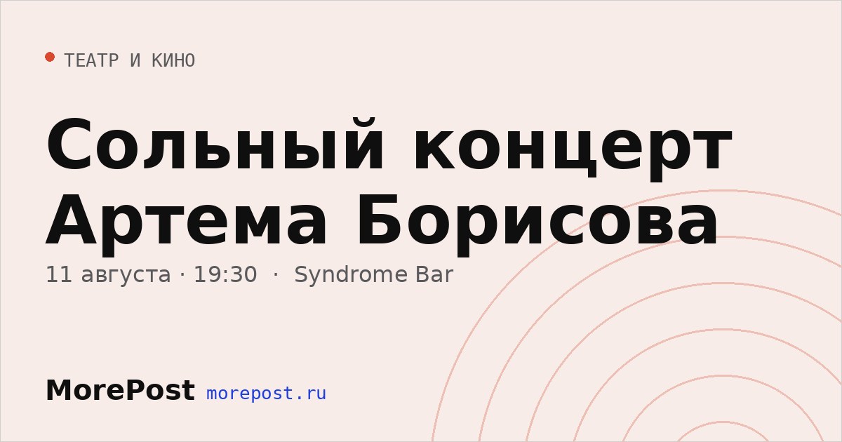 Афиша «Сольный концерт Артема Борисова»