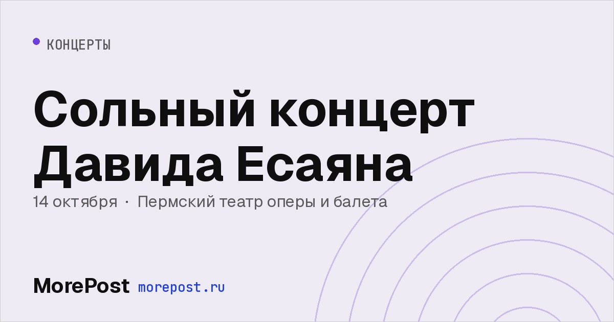 Афиша «Сольный концерт Давида Есаяна»