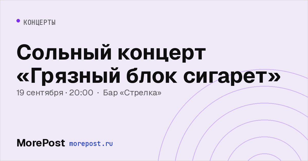 Афиша «Сольный концерт «Грязный блок сигарет»»