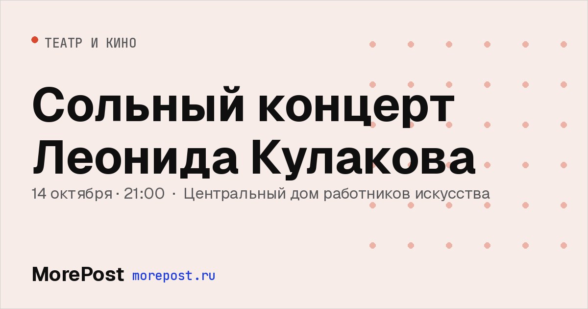 Афиша «Сольный концерт Леонида Кулакова»