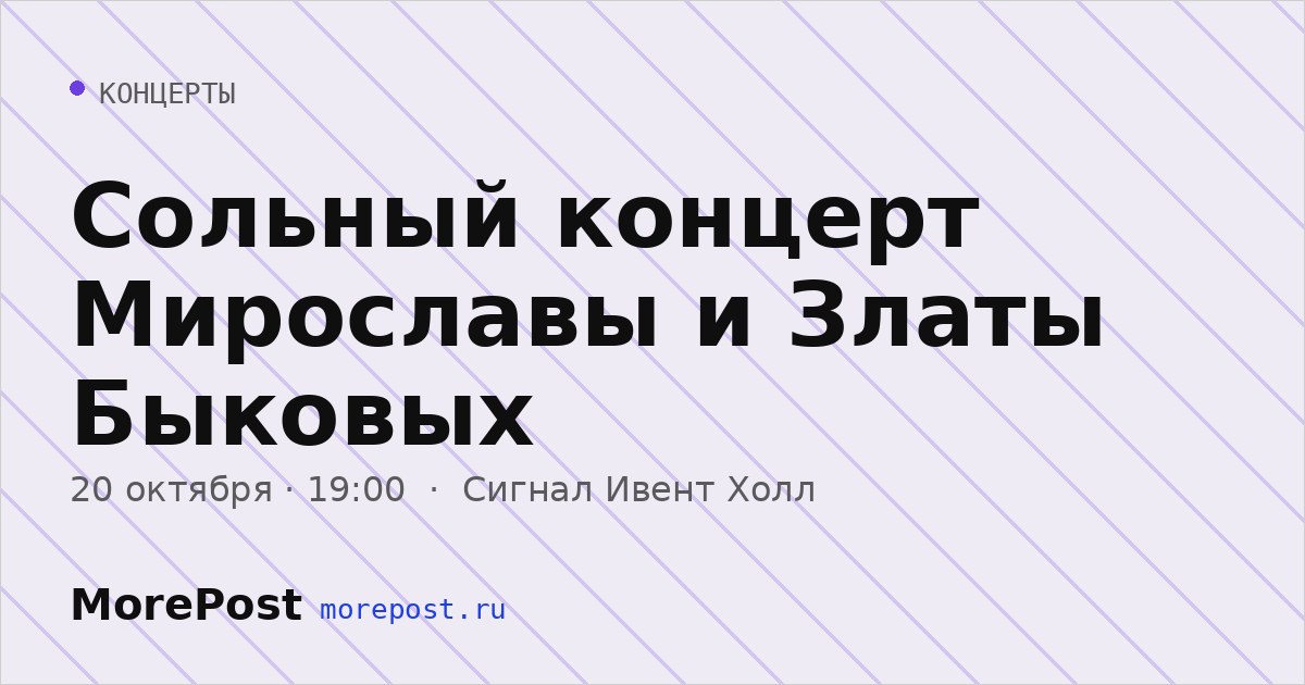 Афиша «Сольный концерт Мирославы и Златы Быковых»